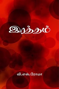 Ratham / à®‡à®°à®¤à¯à®¤à®®à¯