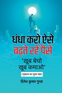 Dhandha Karo Aise, Badhte Rahen Paise à¥¤ à¤§à¤‚à¤§à¤¾ à¤•à¤°à¥‹ à¤à¤¸à¥‡, à¤¬à¤¢à¤¼à¤¤à¥‡ à¤°à¤¹à¥‡à¤‚ à¤ªà¥ˆà¤¸à¥‡ [ à¤–à¥‚à¤¬ à¤¬à¥‡à¤šà¥‹, à¤–à¥‚à¤¬ à¤•à¤®à¤¾à¤“ - à¤–à¤‚à¤¡ 2 ]