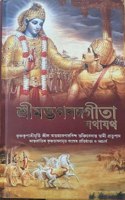 Bhagavad Gita - Iskcon - Bengali