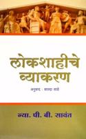 Lokshahiche Vyakran (Marathi)