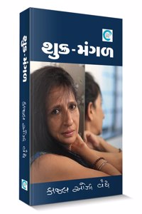 Shukra-Mangal (àª¶à«àª•à«àª°-àª®àª‚àª—àª³) - Kaajal Oza Vaidya