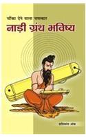 Naadi Granth Bhavishya (नाड़ी ग्रंथ भविष्य)