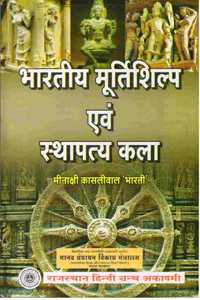 Bhartiya Murtikala Evam Sthapatya Kala
