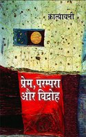 à¤ªà¥à¤°à¥‡à¤®, à¤ªà¤°à¤®à¥à¤ªà¤°à¤¾ à¤”à¤° à¤µà¤¿à¤¦à¥à¤°à¥‹à¤¹ | Prem, Parampara aur Vidroh