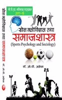 Khel Manovigyan Tatha Samajshastra (B.P.Ed.) New Syllabus