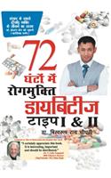 डायबिटीज टाइप I & II 72 घंटों मे रोगमुक्ति (Diabetes Type I & II Cure In 72 Hour