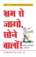 Bhram Se Jaago, Sone Waalon! - Stop Sleep Walking Through Life! in Hindi