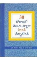 Learn Hindi In 30 Days Through Telugu (30 రోజులలో హిందీ నుండి తెలుగు నేర్చు