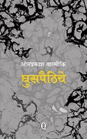 Ghuspaithiye (Hindi) Pb