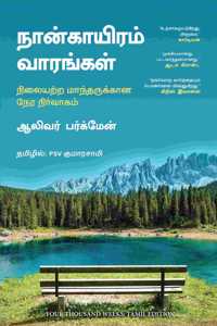Four Thousand Weeks (Tamil)