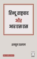 à¤¹à¤¿à¤¨à¥à¤¦à¥‚ à¤°à¤¾à¤·à¥à¤Ÿà¥à¤°à¤µà¤¾à¤¦ à¤”à¤° à¤†à¤°à¤à¤¸à¤à¤¸ Hindu Rashtravaad aur RSS (Hindi)