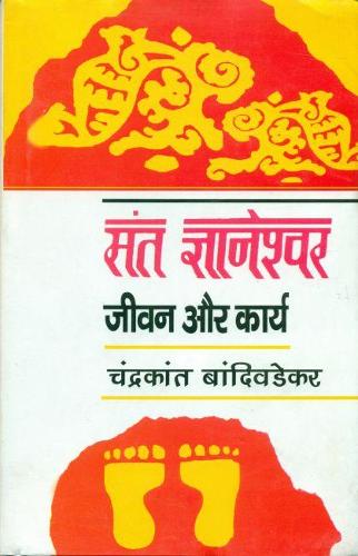 Sant Gyaneshwar Jeevan Aur Karya