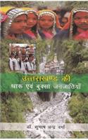 UTTARAKHAND KI THARU EVAM BUKSA JANJATIYAN