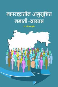 à¤®à¤¹à¤¾à¤°à¤¾à¤·à¥à¤Ÿà¥à¤°à¤¾à¤¤à¥€à¤² à¤…à¤¨à¥à¤¸à¥‚à¤šà¤¿à¤¤ à¤œà¤®à¤¾à¤¤à¥€ à¤µà¤¾à¤¸à¥à¤¤à¤µ (Maharashtratil Anusuchit Jamati Vastav)