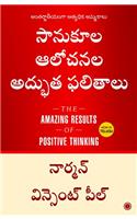 The Amazing Results of Positive Thinking (Telugu)