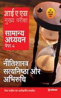 IAS Mains Nitishastra, Satyanishta Aur Abhiruchi Paper 4