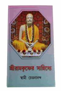 Sri Ramakrishner Sannidhye (Bengali)