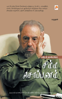 Fidel Castro - Simma Soppanam / சிம்ம சொப்பனம் - ஃபிடல் காஸ்ட்ரோ