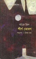 Sheerna Toran : Bengali Translation