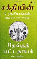 Sakthiyin 7 Ragasiyangal - 7 Secrets of the Goddess (Tamil): From the Hindu Trinity Series