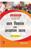 (CTET /TET) Bal Vikas Aur Adhyapan Kala