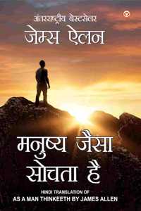 As a Man Thinketh in Hindi (à¤®à¤¨à¥à¤·à¥à¤¯ à¤œà¥ˆà¤¸à¤¾ à¤¸à¥‹à¤šà¤¤à¤¾ à¤¹à¥ˆ : Manushya Jaisa Sochta Hai) The International Best Seller [Hardcover] James Allen