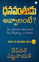 How to Become Rich (Telugu Edition)