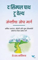The Simple Path to Wealth | Sampaticha Sopa Marg | à¤¸à¤‚à¤ªà¤¤à¥à¤¤à¥€à¤šà¤¾ à¤¸à¥‹à¤ªà¤¾ à¤®à¤¾à¤°à¥à¤—