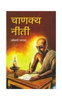 Chanakya Neeti with Chanakya Sutra Sahit - Hindi (चाणक्य नीति - चाणक्य सूत्र सहित)