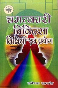 CHAMATKARI CHIKITSA VIDHIYAN AVAM PRAYOG