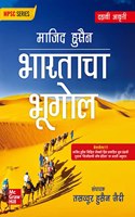 MPSC book 2024 : Geography of India (Marathi)| à¤­à¥‚à¤—à¥‹à¤² à¤®à¥à¤¹à¤£à¤œà¥‡ à¤­à¤¾à¤°à¤¤ | 10th Edition| MPPCS| Other Competitive Exams of Maharashtra state