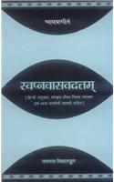 Bhasapraneet Swapnavasavadattam: Hindi Anuvad, Sanskrit Tika Vishad Vyakhya Evam Anya Upyogi Samagri Sahit