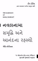 The Almanack Of Naval Ravikant: A Guide to Wealth and Happiness (Gujarati)