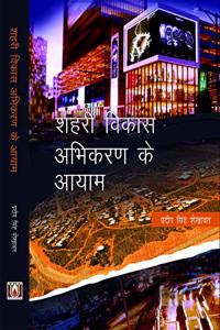 à¤¶à¤¹à¤°à¥€ à¤µà¤¿à¤•à¤¾à¤¸ à¤…à¤­à¤¿à¤•à¤°à¤£ à¤•à¥‡ à¤†à¤¯à¤¾à¤®