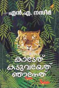 KADETHU KADUVAYETHU NJANETHU|à´•à´¾à´Ÿàµ‡à´¤àµ à´•à´Ÿàµà´µà´¯àµ‡à´¤àµ à´žà´¾à´¨àµ‡à´¤àµ