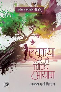 à¤²à¤˜à¥à¤•à¤¥à¤¾ à¤•à¥‡ à¤µà¤¿à¤µà¤¿à¤§ à¤†à¤¯à¤¾à¤®