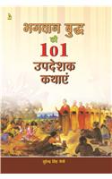 Bhagvan Budh Ke 101 Updesak Kathaie