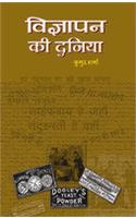 Vigyapan Ki Duniya