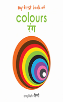 My First Book of Colours (English - Hindi)