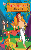 Famous Tales of Hitopdesh in Bengali (?????????? ???????? ??????)