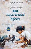 100 Inspiring Stories to Enrich Your Life (Kannada)