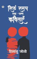 Sirf Samay Tatha Anya Kavitayen | Himanshu Joshi