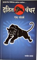 Dalit Panther Ek Sangharsh (Marathi)