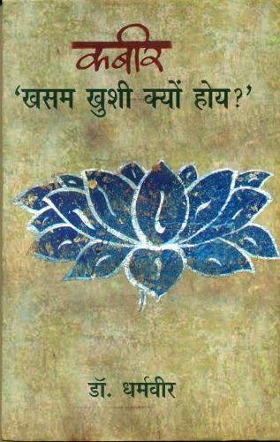 Kabir - Khasam Khushi Kyon Hoy ?