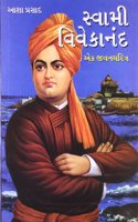 Swami Vivekanand Ek Jeevni in Gujarati