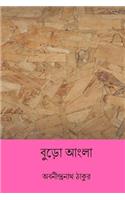 Buro Angla ( Bengali Edition )