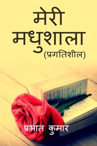 Meri Madhushala / à¤®à¥‡à¤°à¥€ à¤®à¤§à¥à¤¶à¤¾à¤²à¤¾: à¤¨à¤µà¥€à¤¨