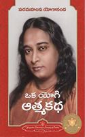 Autobiography of a Yogi (Telugu Pocket Edition) (Telugu) 2nd  Edition