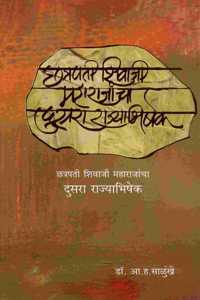 à¤›à¤¤à¥à¤°à¤ªà¤¤à¥€ à¤¶à¤¿à¤µà¤¾à¤œà¥€ à¤®à¤¹à¤¾à¤°à¤¾à¤œà¤¾à¤‚à¤šà¤¾ à¤¦à¥à¤¸à¤°à¤¾ à¤°à¤¾à¤œà¥à¤¯à¤¾à¤­à¤¿à¤·à¥‡à¤•
