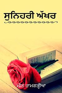 sunehri akhar / à¨¸à©à¨¨à¨¿à¨¹à¨°à©€ à¨…à©±à¨–à¨°